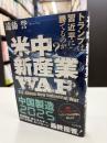米中新産業ＷＡＲ