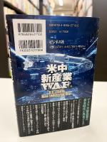 米中新産業ＷＡＲ
