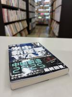 米中新産業ＷＡＲ