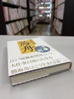 それからの海舟