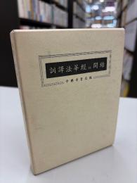 訓譯法華經 　開結