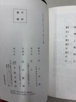 訓譯法華經 　開結