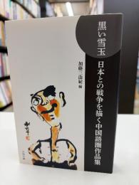 黒い雪玉　日本との戦争を描く中国語圏作品集