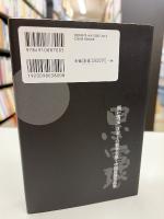 黒い雪玉　日本との戦争を描く中国語圏作品集