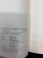 黒い雪玉　日本との戦争を描く中国語圏作品集