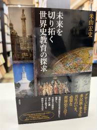 未来を切り拓く世界史教育の探求