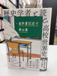 歴史学者と読む高校世界史 : 教科書記述の舞台裏