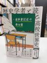 歴史学者と読む高校世界史 : 教科書記述の舞台裏