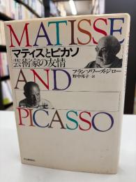 マティスとピカソ