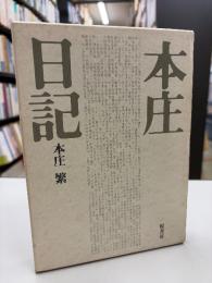 本庄日記