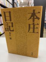 本庄日記