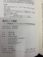 戦争という選択