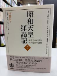 昭和天皇拝謁記
