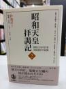 昭和天皇拝謁記