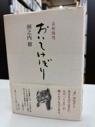 おいてけぼり : 芸術随想