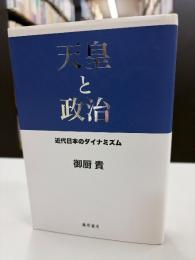 天皇と政治 : 近代日本のダイナミズム