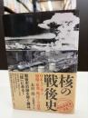 核の戦後史
