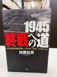 1945終戦への道