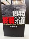 1945終戦への道