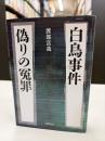 白鳥事件偽りの冤罪