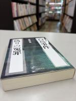 白鳥事件偽りの冤罪