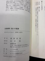 白鳥事件偽りの冤罪