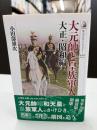大元帥と皇族軍人