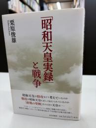 「昭和天皇実録」と戦争