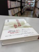 「昭和天皇実録」と戦争