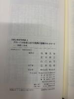グローバル社会における信用と信頼のネットワーク
