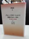 グローバリゼーションに対抗するローカル : 相互補完の可能性