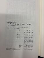 グローバリゼーションに対抗するローカル : 相互補完の可能性