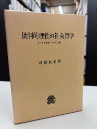 批判的理性の社会哲学 : カント左派とヘーゲル左派
