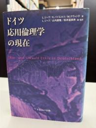 ドイツ応用倫理学の現在