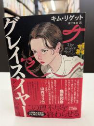 グレイス・イヤー