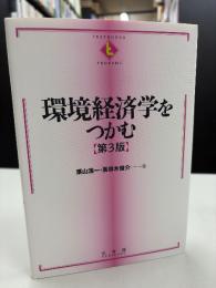 環境経済学をつかむ