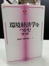 環境経済学をつかむ