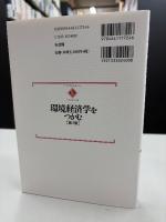 環境経済学をつかむ
