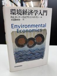 環境経済学入門