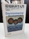 環境経済学入門