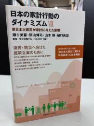 日本の家計行動のダイナミズム = Dynamism of Household Behavior in Japan