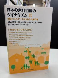 日本の家計行動のダイナミズム = Dynamism of Household Behavior in Japan