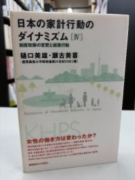 日本の家計行動のダイナミズム