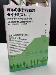 日本の家計行動のダイナミズム