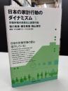 日本の家計行動のダイナミズム