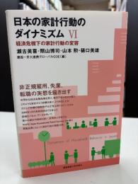 日本の家計行動のダイナミズム