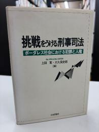 挑戦をうける刑事司法 : ボーダレス社会における犯罪と人権