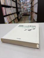 挑戦をうける刑事司法 : ボーダレス社会における犯罪と人権