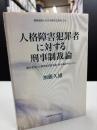 人格障害犯罪者に対する刑事制裁論 : 確信犯罪人の刑事責任能力論・処分論を中心にして