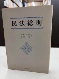 民法総則